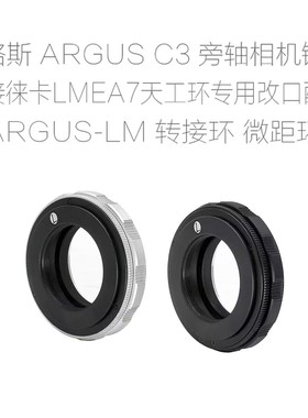 阿格斯ARGUS C3 旁轴镜徕卡LEICA相机用改口总成 微距版 ARGUS-LM