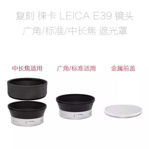 复刻 徕卡 E39 遮光罩 适用于35/2 50/2 50/2.8 90/2.8 135/4.5..