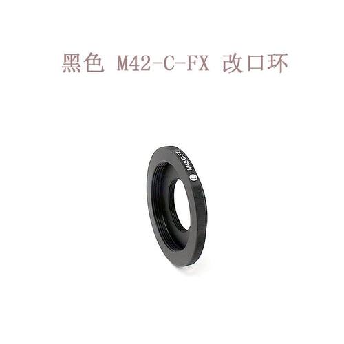 M42-C-FX 转接环 改口环 M42口/C口两用转富士微单相机用 改口环