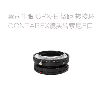 CRX-E NEX 转接环 适用于牛眼CONTAREX镜头转索尼微单相机用