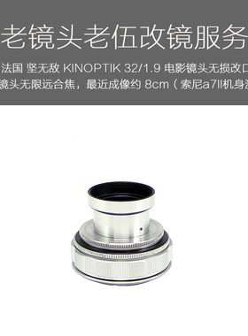 法国 坚无*敌 KINOPTIK 32/1.9 电影镜头 全包 无损改口服务