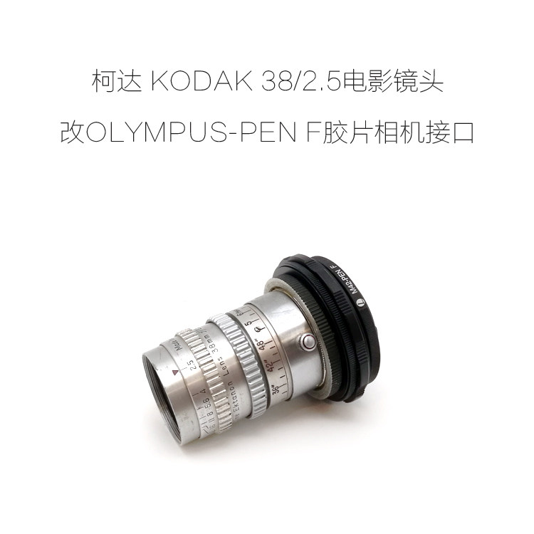 已改OLYMPUS-PEN F胶片相机接口的美国柯达 KODAK38/2.5 电影镜头