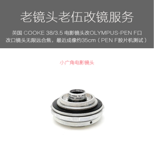 PEN 英国 F胶片机接口服务 3.5 COOKE 电影镜头改OLYMPUS 库克