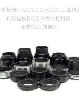 适用于罗顿斯德RODENSTOCK工业镜头-EOS.R口微单用调焦总成转接环