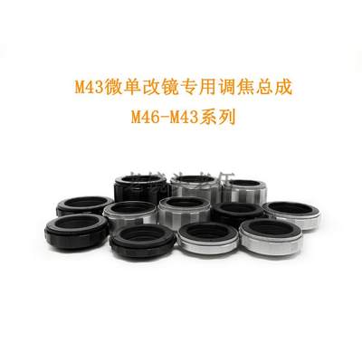 联众 铝壳铜芯 M43口微单相机专用调焦总成 M46-M43 多行程可选