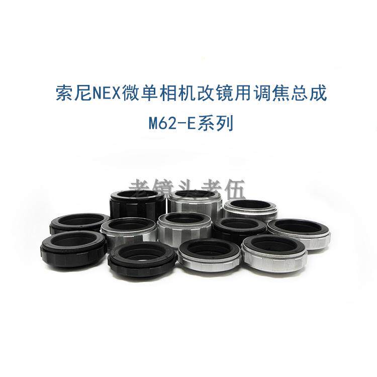 M62-E NEX 各行程 调焦总成 近摄环 转接环 适用于索尼微单相机用