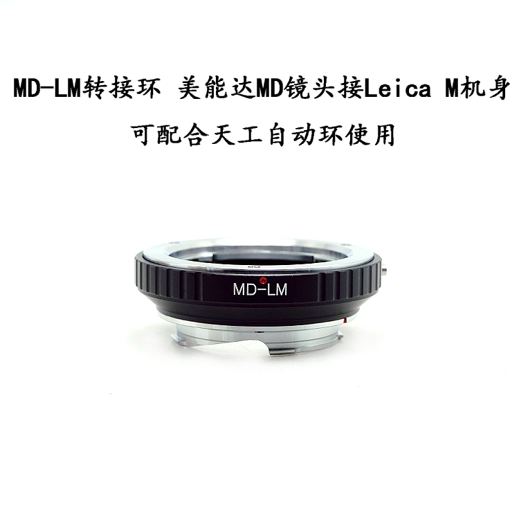 MD-LM 转接环 适用于美能达MD口镜头接徕卡LM 非联动可配合天工环