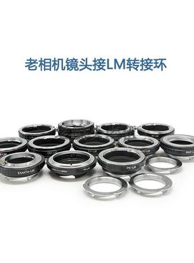 联众 适用于老相机镜头转徕卡LM口接环L39/M42/AI/EF/OM/CY/LR/FD