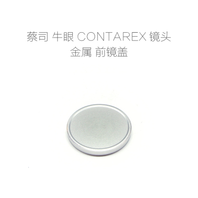 蔡司牛眼系列镜头专用前盖