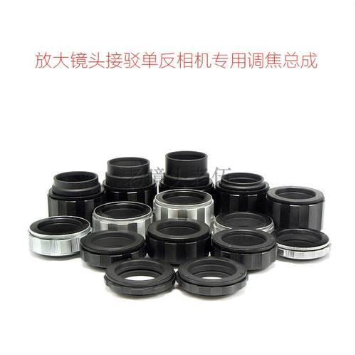 联众 各品牌单反相机接驳放大镜头 专用 调焦总成 转接环