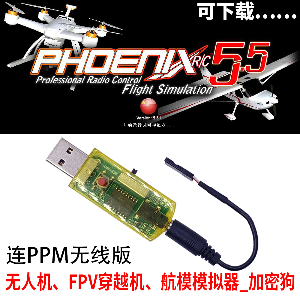 22合1 G7凤凰模拟器 无线航模遥控DLC DRL FPV无人穿越机加密狗