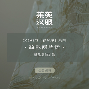 详情页 「春时序」系列 两片裙 点击直达 疏影