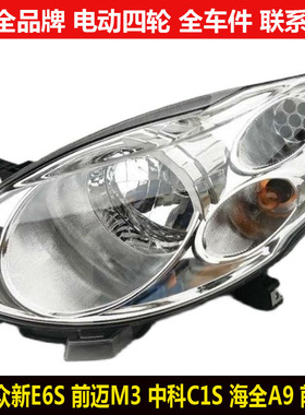 众新E6S前迈M3中科C1S海全A9电动四轮汽轿车前头照明前大灯e6scam