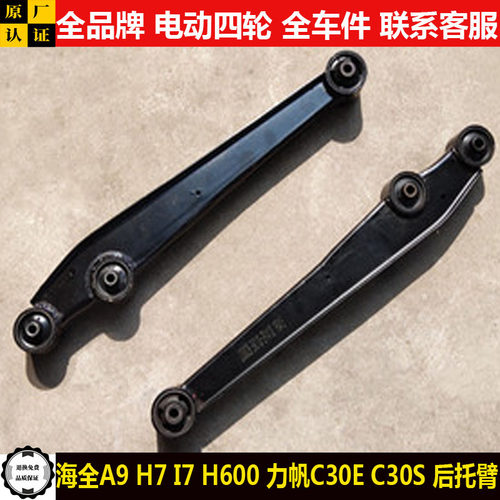 海全A9H7I7Q7h600力帆C30ES四轮电动汽轿车下支肢悬挂后托拖臂ahq