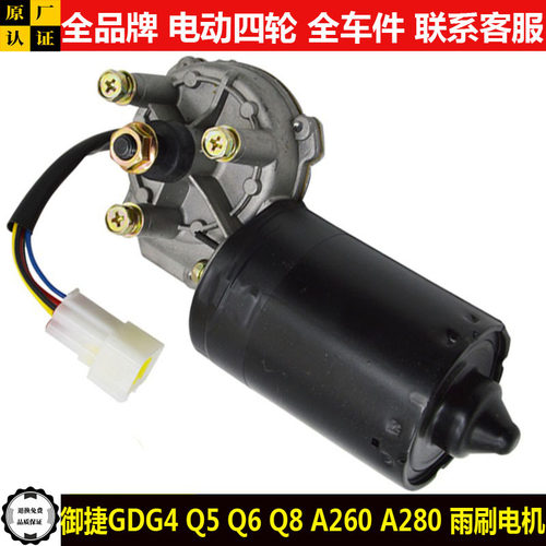 御捷GDG4Q5SHZ6q8祥和A260a280电动四轮汽轿车前雨刷刮器马达电机