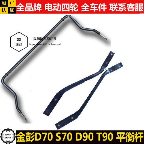 金彭D70S70DT90四轮电动汽轿车悬挂平衡止推稳定拉杆金鹏d70t90s7