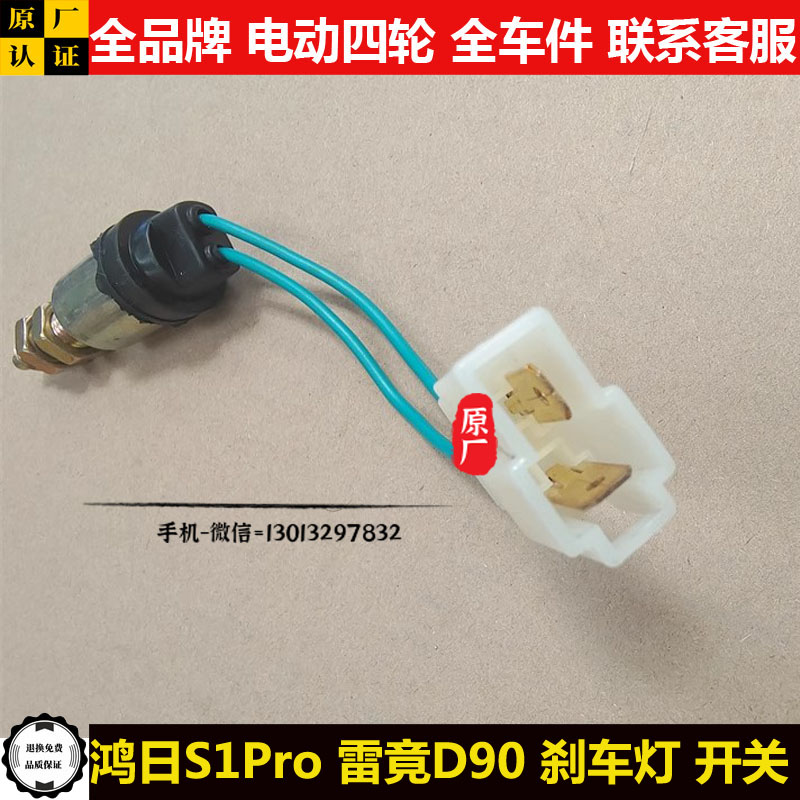 鸿日S1PRO雷竟D90刹车灯开关