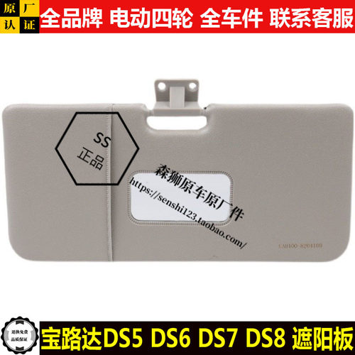 宝路ds5ds67ds8众新轿车挡阳板