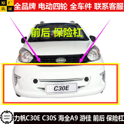 力帆C30ES游佳海全A9四轮电动汽轿车前后护板c30es前后保险杠a9件