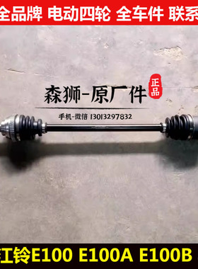 江铃E100E100AE100B四轮电动汽轿车轮传动轴左右半轴外球笼e100ab
