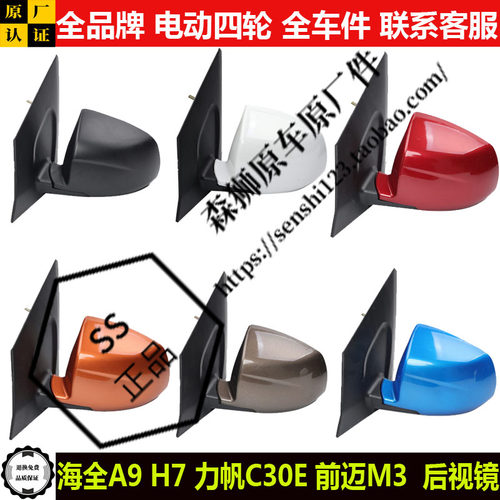 海全a9h7力帆c30e前迈后视镜总成