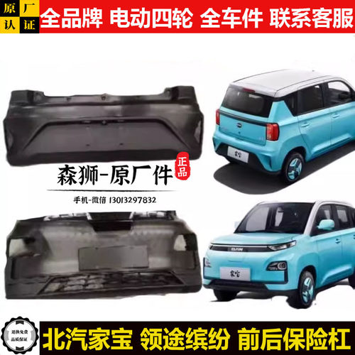 北汽家宝领途缤纷前后保险杠