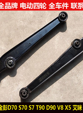 金彭D70S70V8X5T90d90艾咪左右后托拖臂金鹏s70t90x5件下支肢悬挂