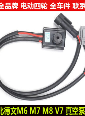 比德文M67m8V7领尚电动四轮汽轿车电子刹车真空助力泵压力阀开关v