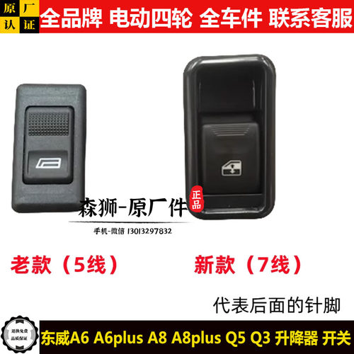 东威A6a6plusA8a8PIUSQ3q5开关