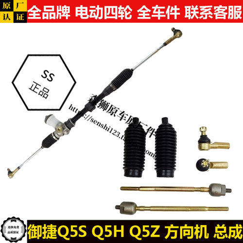 御捷GDG4Q5SHZ电动四轮汽轿车转向器内外球头拉杆方向机总成q5shz