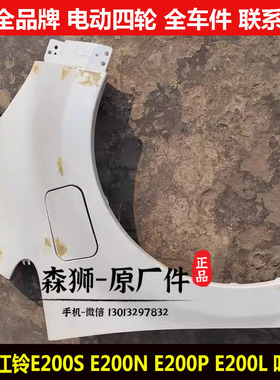 江铃E200SNPL新能源高速四轮电动汽轿车左右翼子板内衬叶子板件en