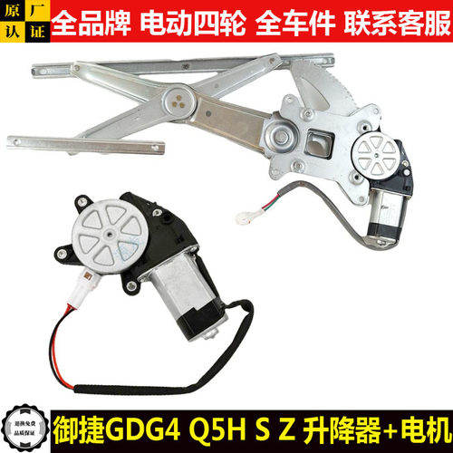 御捷GDG4Q5SHZ电动四轮汽轿车门窗玻璃升降器马达电机摇窗机q5shz