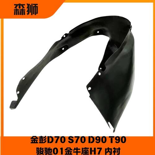 金彭D70S7d90T90骏驰叶子板内衬