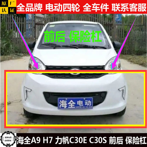 海全A9H7力帆C30ES前后保险杠