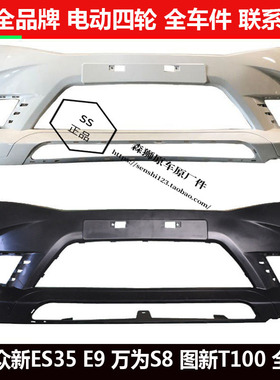 众新ES35e9万为s8图新T100四轮电动汽轿车前后保险杠中网雾灯格栅