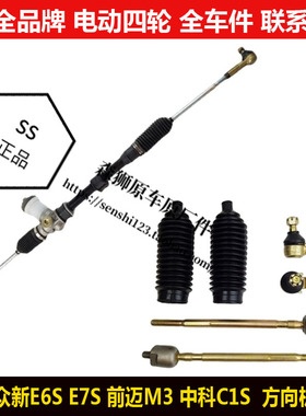 众新E6S前迈M3中科C1S电动四轮汽轿车转向器球头拉杆方向机总mces