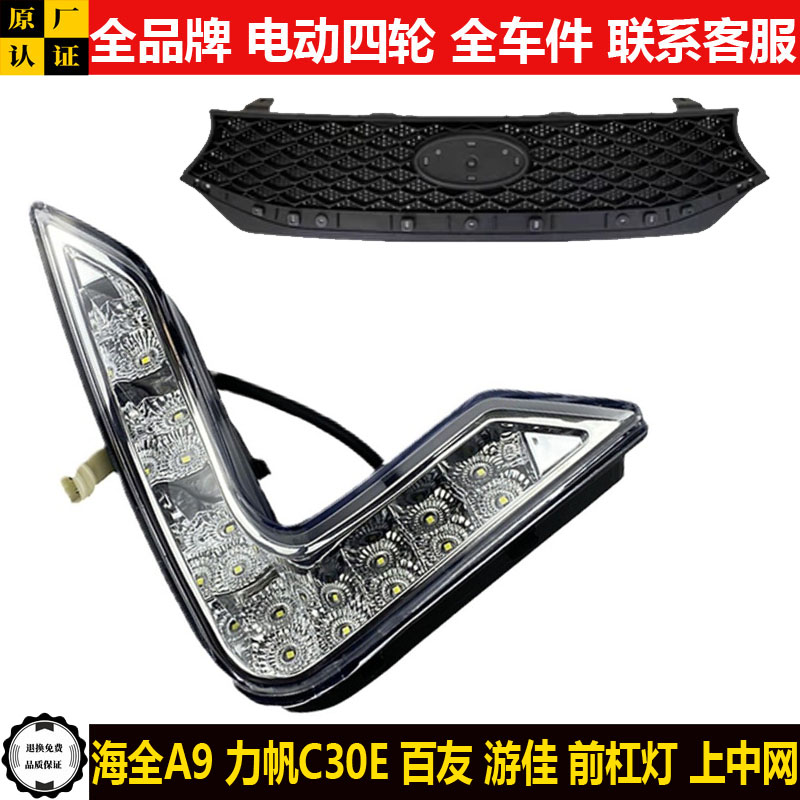 海全A9力帆C30E电动四轮汽轿车前保险杠灯日行灯雾灯a9c30e上中网