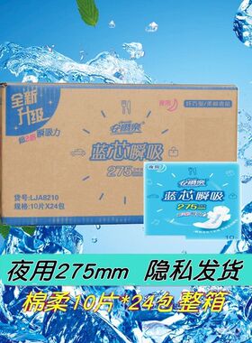 安尔乐蓝芯体验卫生巾LJA8210整箱夜用蓝芯瞬吸姨妈巾卫生棉275mm