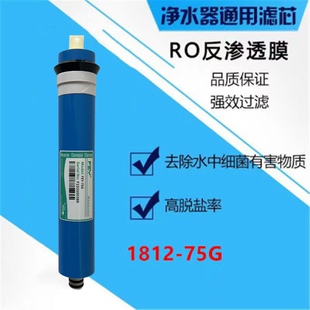 净水器1812ro膜75G 125G适用富迪 普尔康 各品牌等市场净水机通用
