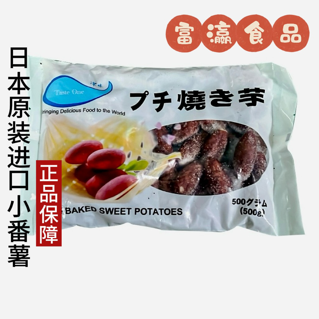 日本原装进口小番薯 一口串烧小豆薯 プチ烧き芋 500g包邮