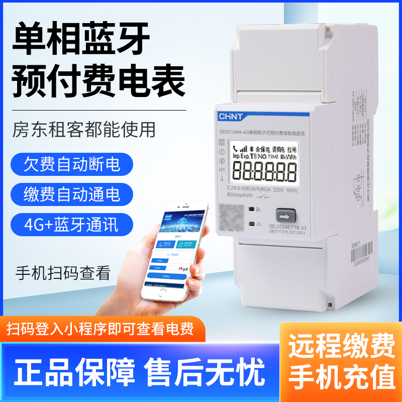 正泰蓝牙4G预付费电表DDSYU666