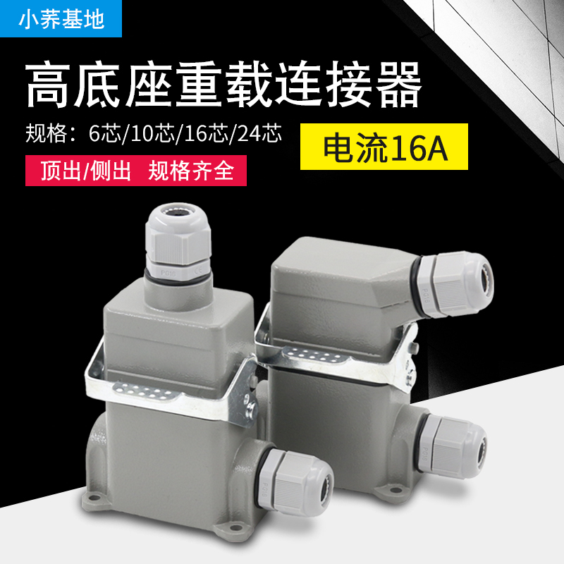 矩形重载连接器6芯10芯16芯24芯高底座航空插头插座 HDC-HE-016-3