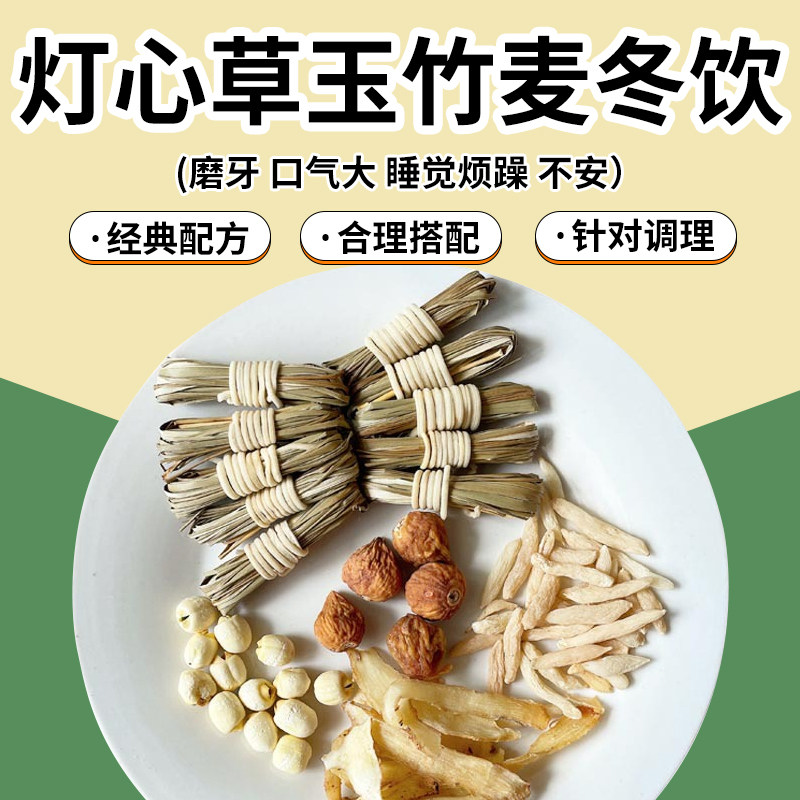 宝宝儿童心火旺莲子灯心草灯芯草麦冬玉竹汤包料煲汤材料糖水
