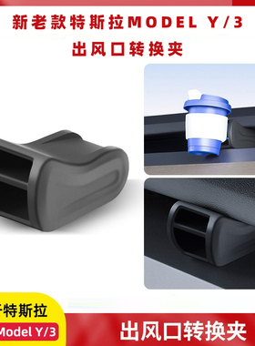 老款夹子焕新版modelY/3配件特斯拉Model3空调出风口香薰夹转换夹