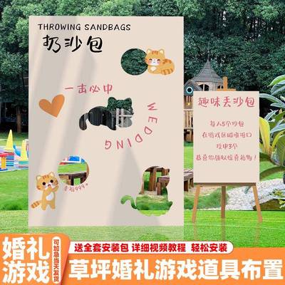 草坪婚礼创意扔沙包套圈圈游戏道具布置装饰户外游园会kt板背景墙