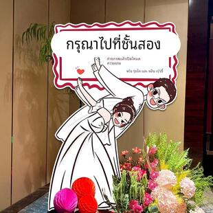 结婚订婚宴迎宾牌人形立牌出阁出嫁婚礼kt板布置酒店门口装饰路引