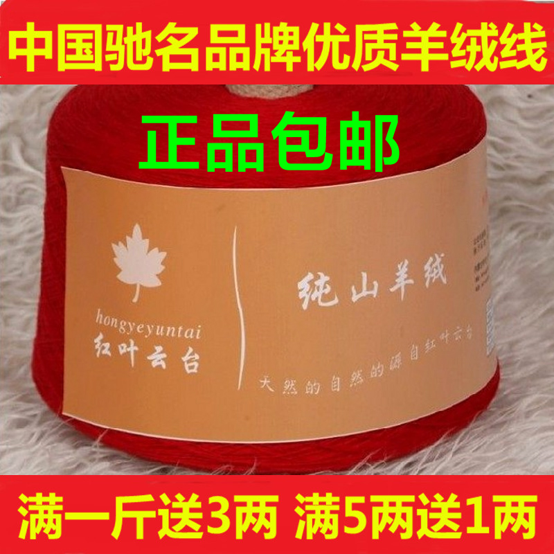 红叶云台羊绒线正品贴身穿清仓