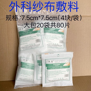 华鑫一次性医用纱布块无菌脱脂敷料7.5*7.5*8层4片/袋灭菌消毒