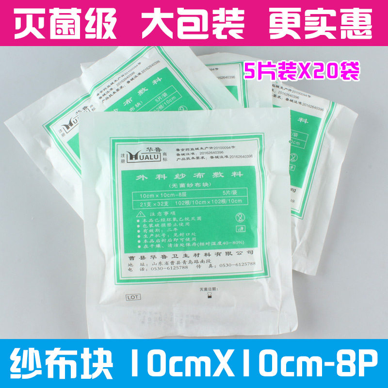 包邮医用纱布块 灭菌消毒纱布 10*10cm 8层/块 一大包100片无菌