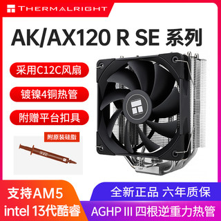 利民AK/AX120 R SE ARGB风冷CPU散热器台式电脑风扇散热器LGA1700